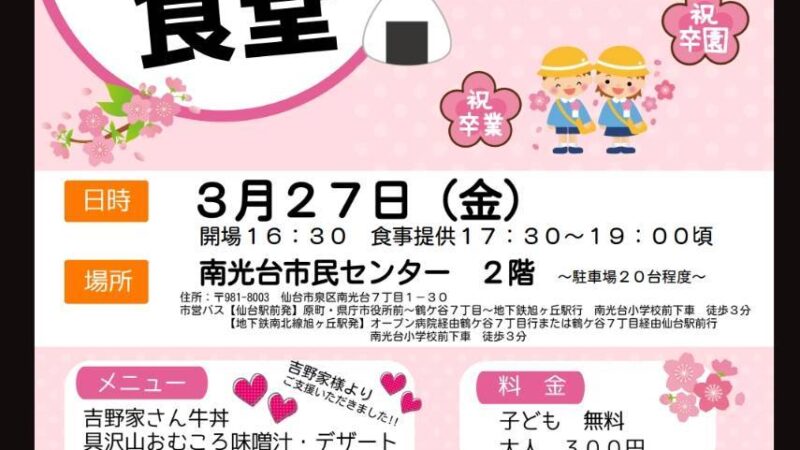 おむころ食堂が、南光台市民センターにて開催されますよ!