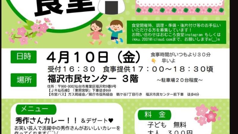 おむころ食堂が、福沢市民センターにて開催されますよ!