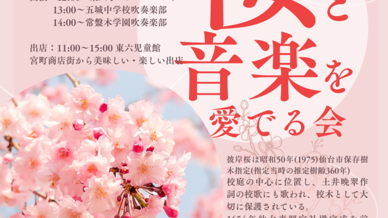 東六小の桜と音楽を愛でる会が、開催されますよ。