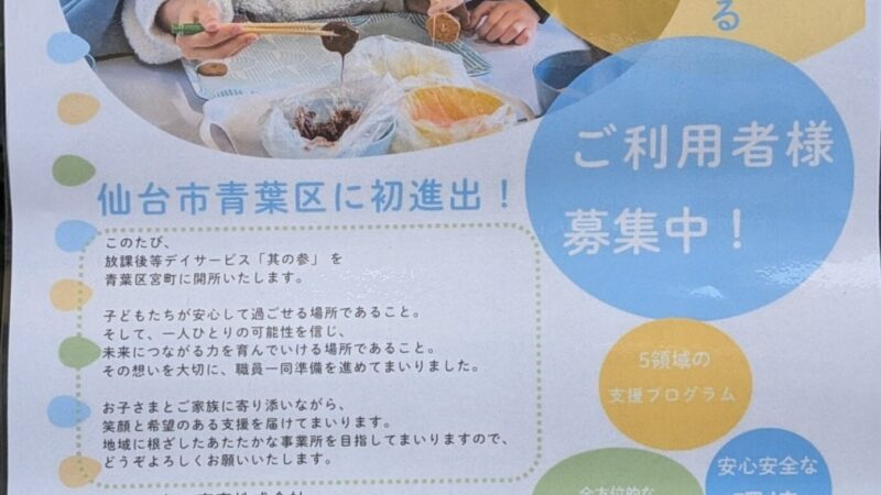 放課後等デイサービス「其の参」を青葉区宮町に開所!