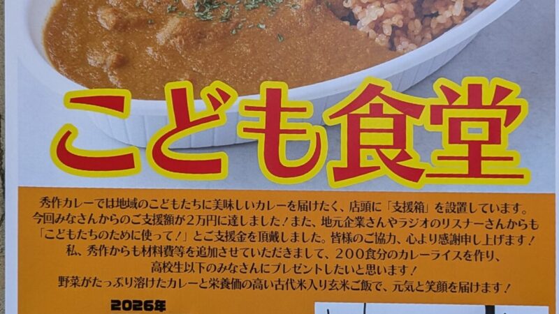 秀作カレーのこども食堂が、令和8年5月5日（火・祝）11時から開催されますよ！