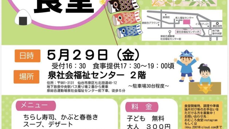 5月29日(金) におむころ食堂が開催されますよ!泉社会福祉センター共催