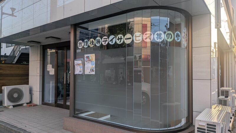 放課後デイサービス「其の参」が、組合に加入いただきました！