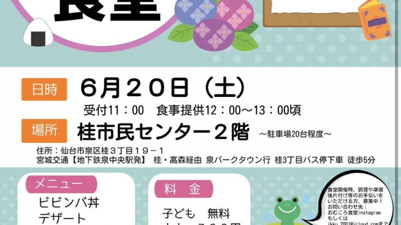 おむころ食堂が、桂市民センターにて開催されますよ。