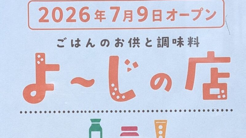 よ~じの店が、令和8年7月9日(土)オープン!
