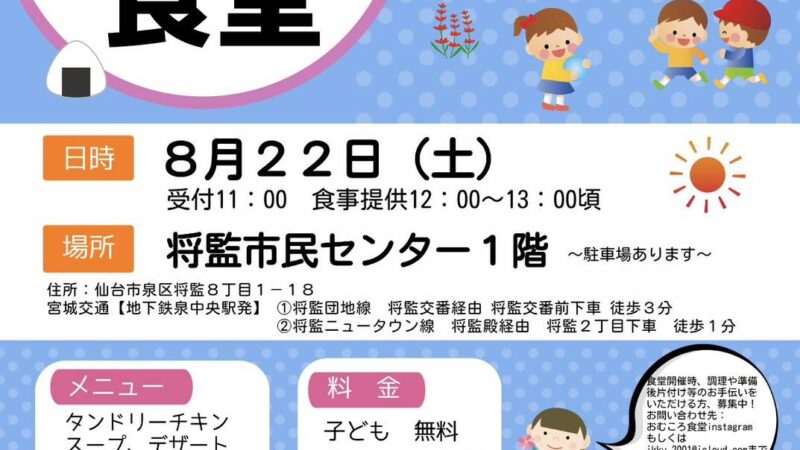 おもころ食堂を8月22日（土）将監市民センターで開催しますよ！