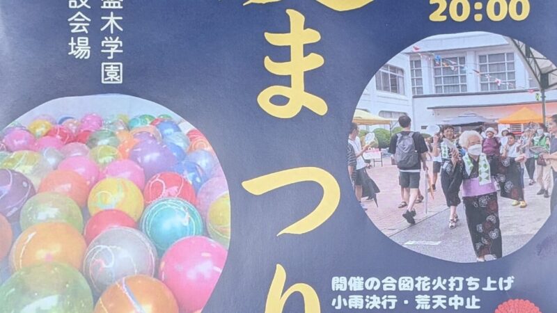 東六夏まつりが、開催されますよ！