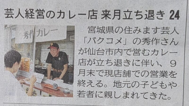 秀作カレーが河北新報朝刊に取り上げられる!