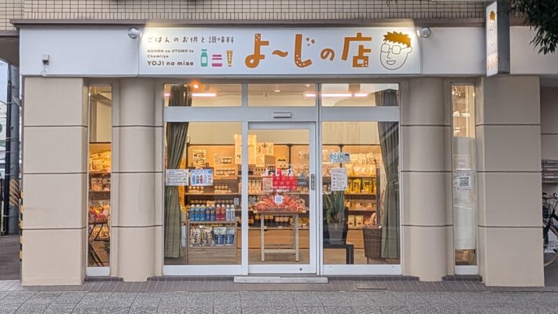 よ~じの店が宮町商店街に加入いただきました!