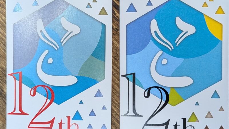 兎豆屋(tomameya)さんが、12th ANNIVERSARY!