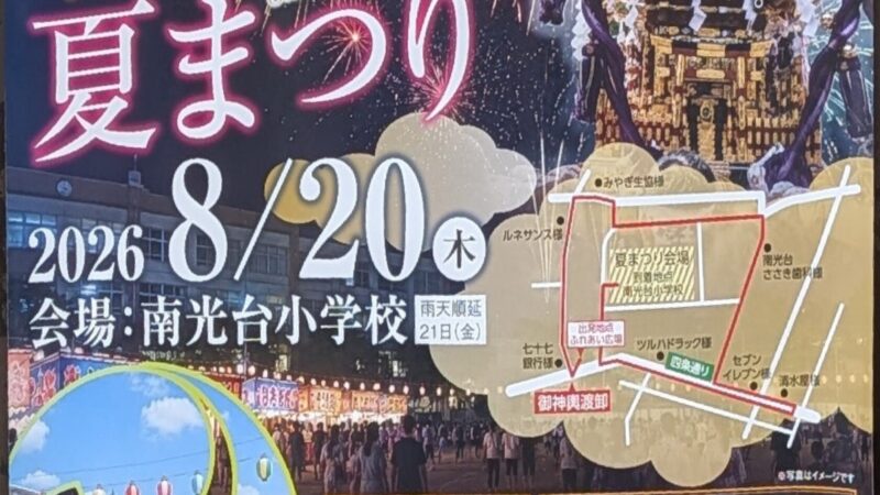 第45回南光台夏まつりが、開催されますよ!