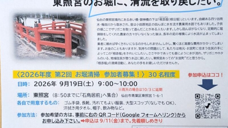 第2回東照宮のお堀清掃 参加者募集!