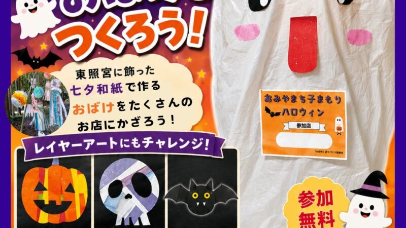 子まもりハロウィンにおいて店頭表示で使われるおばけをつくろう!