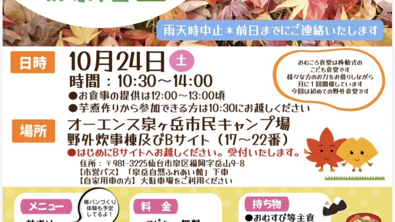 おむころ芋煮食堂in 泉ヶ岳