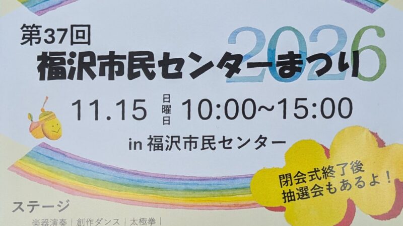 第37回福沢市民センターまつりが開催されますよ。